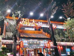 -胡大饭馆 24h(簋街总店)