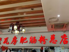 -青石桥老瓦房肥肠粉总店(青石桥总店)