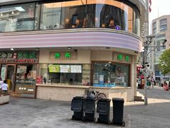 -康乐(滨江道店)