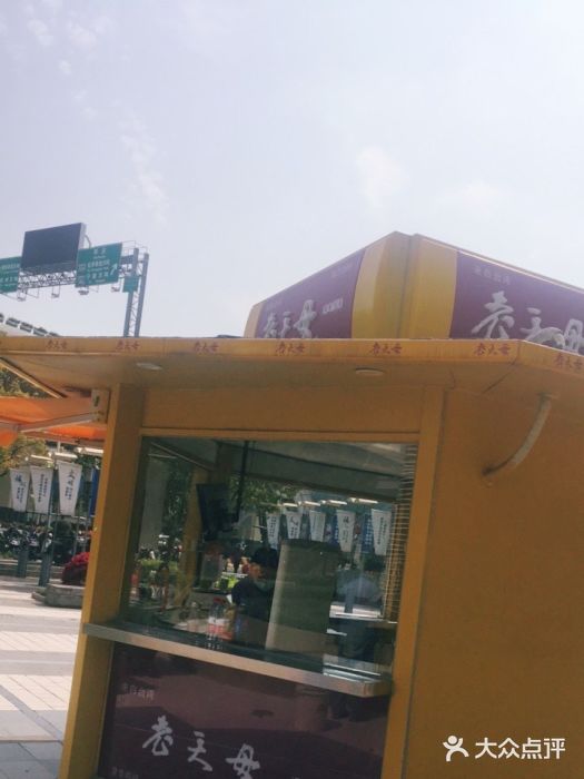 老天母卤味专家(南方商城店)图片