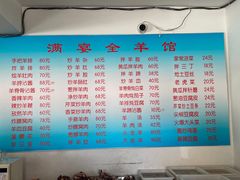 -满宴全羊馆(泉水店)