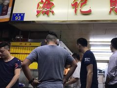 -源记肠粉(华贵路店)