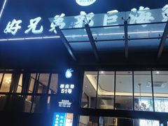 门面-好兄弟郭巨海鲜(天一阁店)