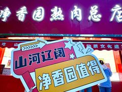 -净香园熟肉(北坦总店)