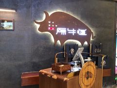 -原牛道·潮汕围炉火锅(讯美店)