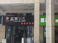 门面-南云上品(星光广场店)