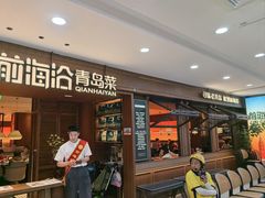 -前海沿•青岛菜(中山路天主教堂店)