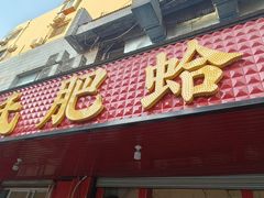 -陈氏肥蛤(小纬六路总店)