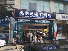 门面-虎头局·渣打饼行(五一新干线店)