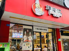 门面-邓老汉燃面村(水井街店)
