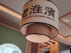 -老淮滨-蚌埠非遗小吃(淮河路店)