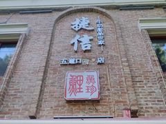 门面-捷信牛奶甜品世家(五道口店)