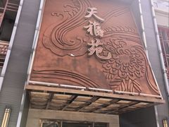 -天福苑(崇宁路店)