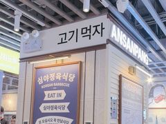 -安又胖韩国烤肉(美罗城店)