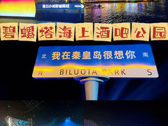 -北戴河碧螺塔海上酒吧公园