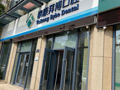 -泰康拜博口腔医院(海曙店)
