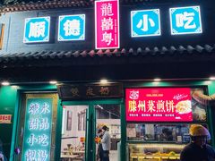 -龍囍粤·顺德小吃·煲仔饭(安定门店)