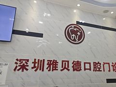 -深圳雅呗德口腔门诊部(坪山店)