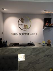 -青颜国际专业皮肤管理中心