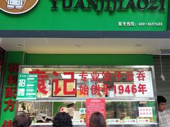 门面-袁记云饺(蛇口店)