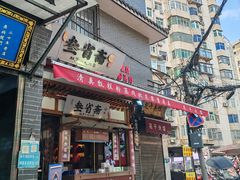 -叁省斋粉蒸肉甑糕·清真(回民街店)