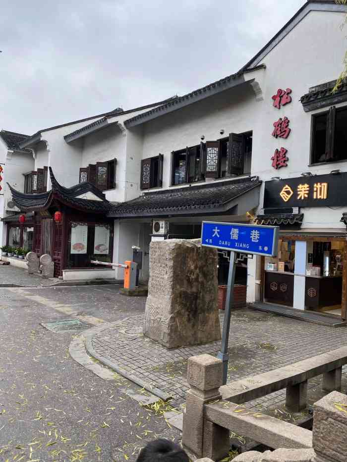 松鹤楼(平江路店)-"偶然机会第一次来到平江路,难得让人想逛第.