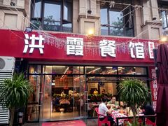-洪霞餐馆·川菜·鲜货现炒(两江春城店)