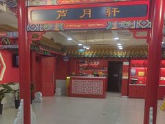 -芦月轩羊蝎子(太平桥店)