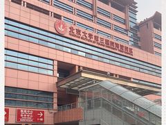 -北京市海淀医院-体检中心