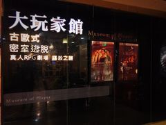 -Dark·大玩家馆沉浸剧情密室(黄埔店)