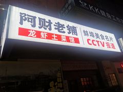 门面-阿财老铺·老蚌埠龙虾城(华夏总店)