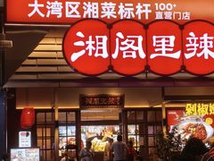 -湘阁里辣(沙井华润万家店)