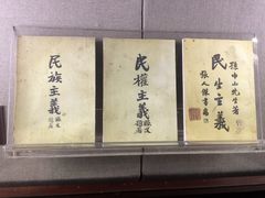 -上海孙中山故居纪念馆