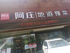 门面-阿庄新豫菜(通泰路店)
