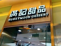 -满记甜品(金融街店)