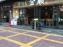 -金顺碳烤肉(1号店)