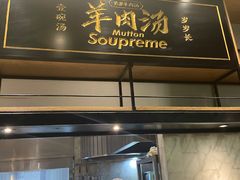 -长岁羊肉汤(万象城店)