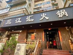 -三江汇火锅店(保全街店)