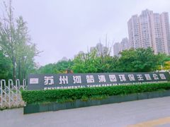 -苏州河梦清园环保主题公园
