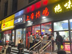 -上帝炸鸡(食品街店)
