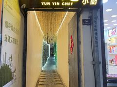 -云隐小厨·传统大理美食(复兴路店)