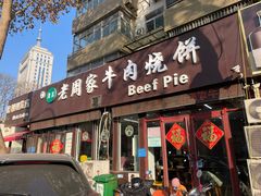 -穆得·老周家牛肉烧饼(普利街店)