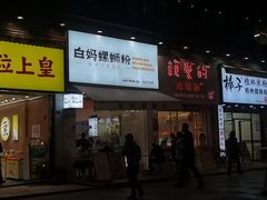 门面-白妈螺蛳粉(白云万达店)