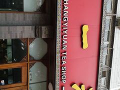 门面-张一元茶庄(房山南大街店)