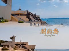 -刘公岛景区