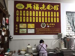 -兴福老面馆(寺路街店)