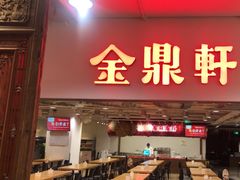 -金鼎轩(阜成门店)