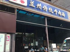 门面-陇上全荟兰州传统牛肉面(延吉路店)