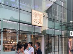 -奈雪的茶(观前街店)