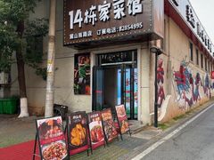 -14栋家菜馆(麓山南路店)
